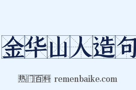 金华山人造句是什么意思的图片